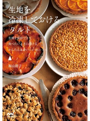 cover image of 生地を冷凍しておけるタルト